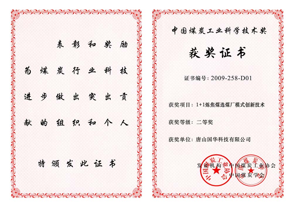 24-2009煤炭工業(yè)科學技術二等獎-1+1煉焦煤選煤廠模式創(chuàng)新技術（國華科技）.jpg