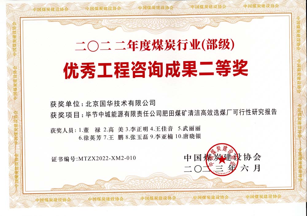 3、畢節(jié)中城能源有限責(zé)任公司肥田煤礦清潔高效選煤廠可行性研究報(bào)告-2022年度煤炭行業(yè)（部級(jí)）-優(yōu)秀工程咨詢成果二等獎(jiǎng).jpg