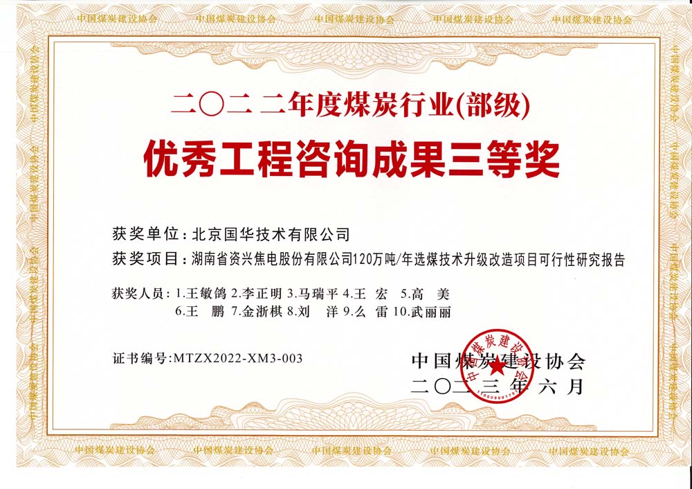 4、湖南省資興焦電股份有限公司120萬噸-年選煤技術(shù)升級改造項(xiàng)目可行性研究報(bào)告-2022年度煤炭行業(yè)（部級）-優(yōu)秀工程咨詢成果三等獎.jpg